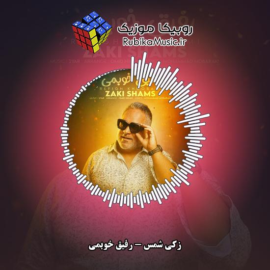 دانلود آهنگ زکی شمس رفیق خوبمی 2 دانلود آهنگ رفیق خوبمی زکی شمس